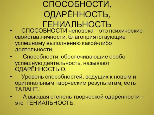 СПОСОБНОСТИ, ОДАРЁННОСТЬ, ГЕНИАЛЬНОСТЬ СПОСОБНОСТИ человека – это психические свойства личности,