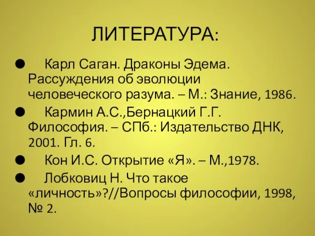 ЛИТЕРАТУРА: Карл Саган. Драконы Эдема. Рассуждения об эволюции человеческого разума.