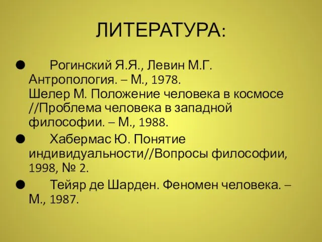 ЛИТЕРАТУРА: Рогинский Я.Я., Левин М.Г. Антропология. – М., 1978. Шелер