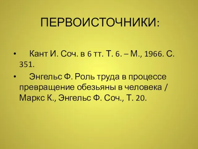 ПЕРВОИСТОЧНИКИ: Кант И. Соч. в 6 тт. Т. 6. –