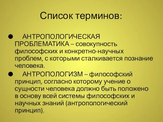 Список терминов: АНТРОПОЛОГИЧЕСКАЯ ПРОБЛЕМАТИКА – совокупность философских и конкретно-научных проблем,