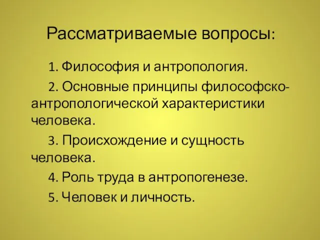 Рассматриваемые вопросы: 1. Философия и антропология. 2. Основные принципы философско-антропологической