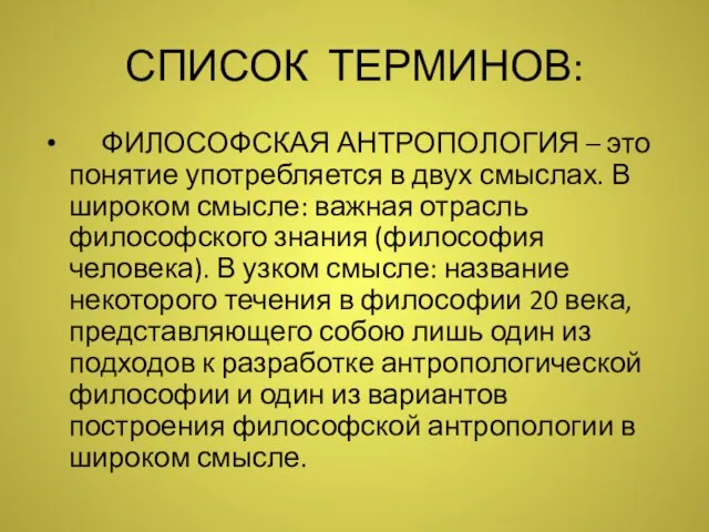 СПИСОК ТЕРМИНОВ: ФИЛОСОФСКАЯ АНТРОПОЛОГИЯ – это понятие употребляется в двух