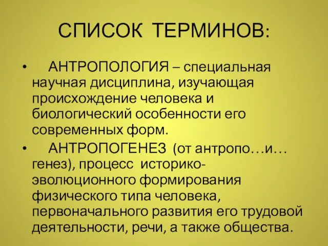 СПИСОК ТЕРМИНОВ: АНТРОПОЛОГИЯ – специальная научная дисциплина, изучающая происхождение человека