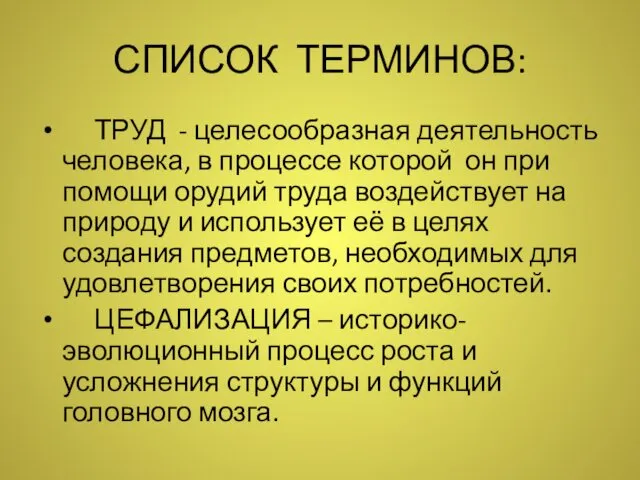 СПИСОК ТЕРМИНОВ: ТРУД - целесообразная деятельность человека, в процессе которой