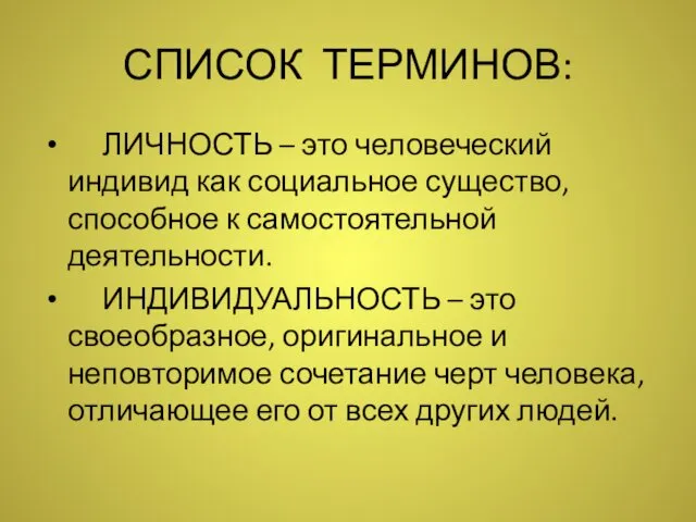 СПИСОК ТЕРМИНОВ: ЛИЧНОСТЬ – это человеческий индивид как социальное существо,