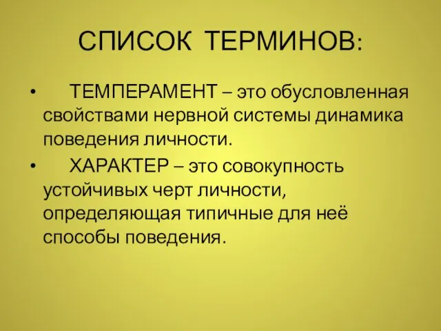 СПИСОК ТЕРМИНОВ: ТЕМПЕРАМЕНТ – это обусловленная свойствами нервной системы динамика