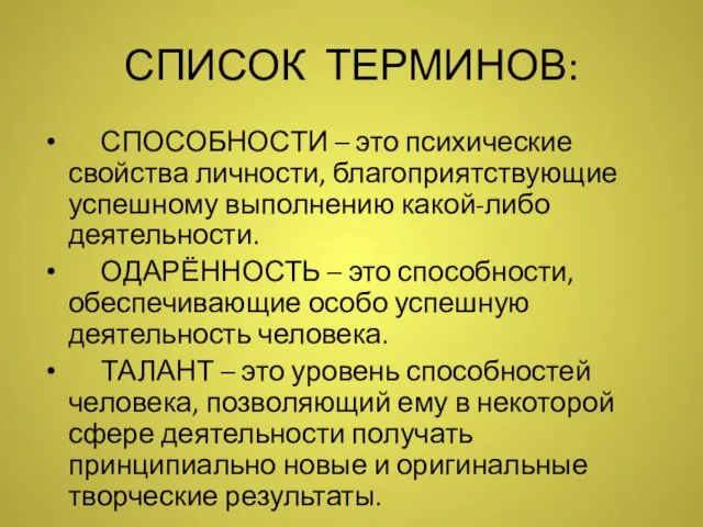 СПИСОК ТЕРМИНОВ: СПОСОБНОСТИ – это психические свойства личности, благоприятствующие успешному