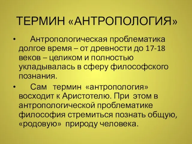 ТЕРМИН «АНТРОПОЛОГИЯ» Антропологическая проблематика долгое время – от древности до