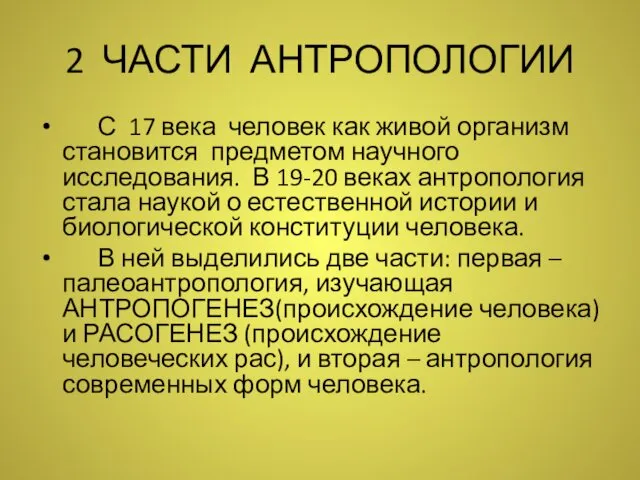 2 ЧАСТИ АНТРОПОЛОГИИ С 17 века человек как живой организм