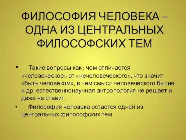 ФИЛОСОФИЯ ЧЕЛОВЕКА – ОДНА ИЗ ЦЕНТРАЛЬНЫХ ФИЛОСОФСКИХ ТЕМ Такие вопросы