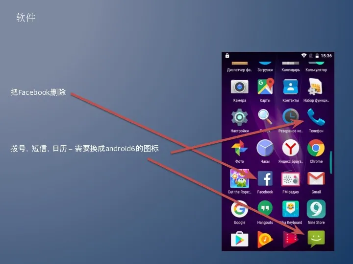 软件 把Facebook删除 拨号，短信，日历 – 需要换成android6的图标