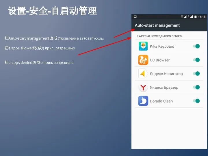 设置-安全-自启动管理 把Auto-start management改成Управление автозапуском 把5 apps allowed改成5 прил. разрешено 把0 apps denied改成0 прил. запрещено