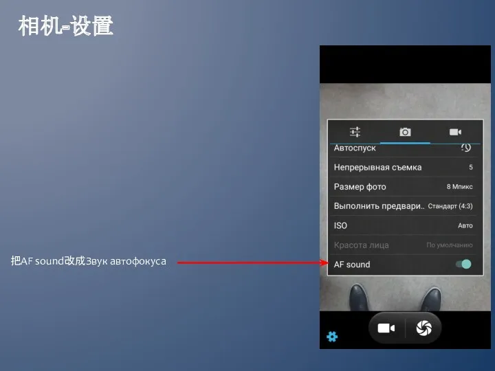 相机-设置 把AF sound改成Звук автофокуса