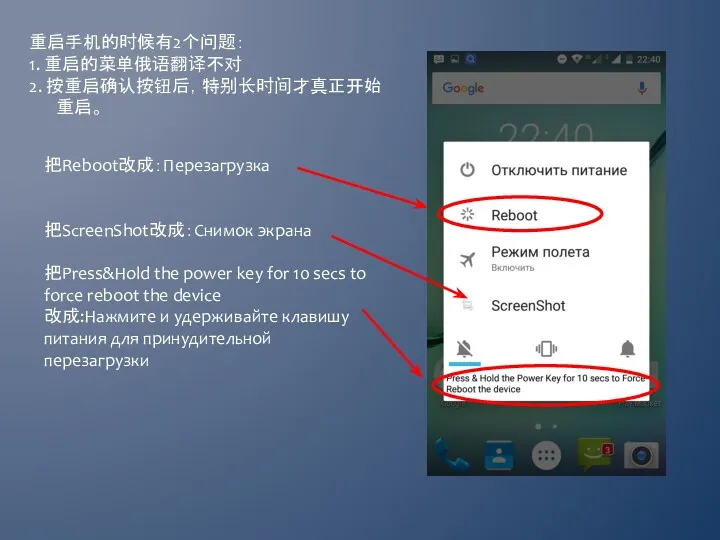 重启手机的时候有2个问题： 1. 重启的菜单俄语翻译不对 2. 按重启确认按钮后，特别长时间才真正开始重启。 把Reboot改成：Перезагрузка 把ScreenShot改成：Снимок экрана 把Press&Hold the