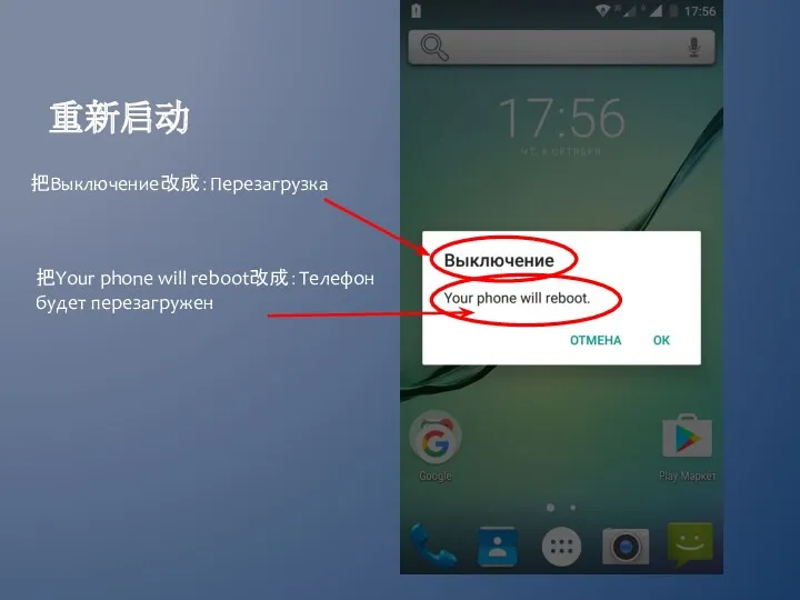 重新启动 把Выключение改成：Перезагрузка 把Your phone will reboot改成：Телефон будет перезагружен