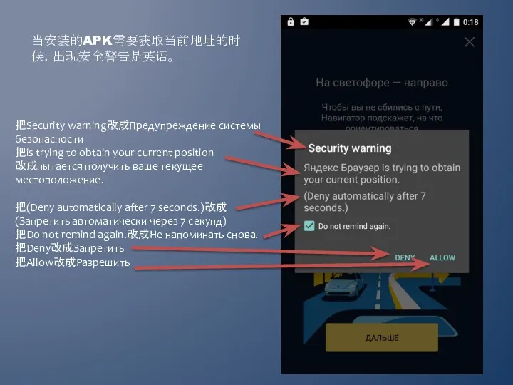 当安装的APK需要获取当前地址的时候，出现安全警告是英语。 把Security warning改成Предупреждение системы безопасности 把is trying to obtain your