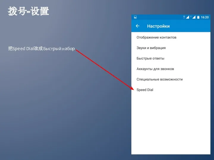 拨号-设置 把Speed Dial改成Быстрый набор