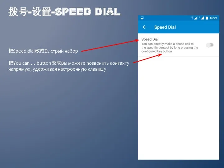 拨号-设置-SPEED DIAL 把Speed dial改成Быстрый набор 把You can … button改成Вы можете позвонить контакту напрямую, удерживая настроенную клавишу