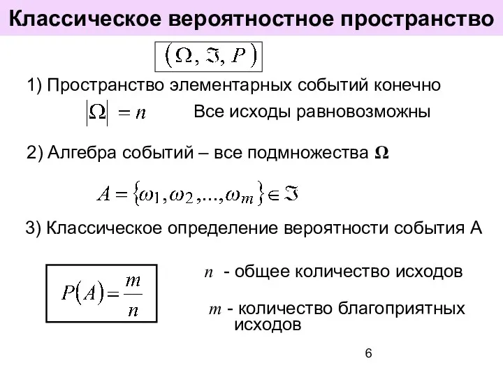 Классическое вероятностное пространство n - общее количество исходов 3) Классическое