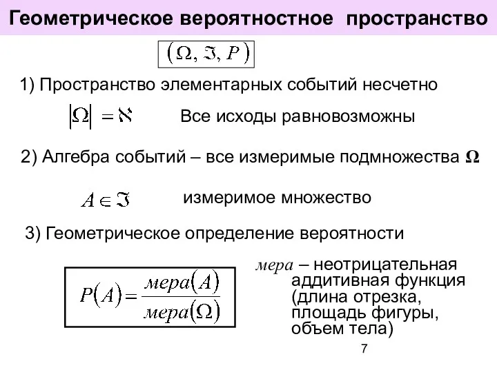 Геометрическое вероятностное пространство 3) Геометрическое определение вероятности 1) Пространство элементарных