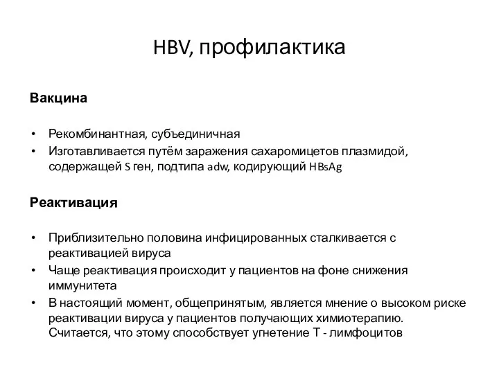 HBV, профилактика Вакцина Рекомбинантная, субъединичная Изготавливается путём заражения сахаромицетов плазмидой,