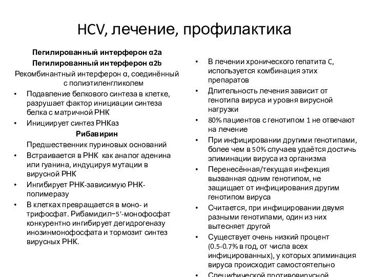 HCV, лечение, профилактика Пегилированный интерферон α2а Пегилированный интерферон α2b Рекомбинантный