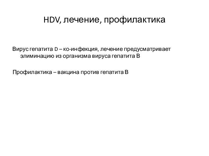 HDV, лечение, профилактика Вирус гепатита D – ко-инфекция, лечение предусматривает