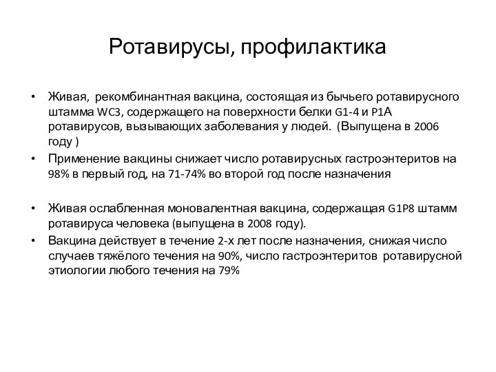 Ротавирусы, профилактика Живая, рекомбинантная вакцина, состоящая из бычьего ротавирусного штамма