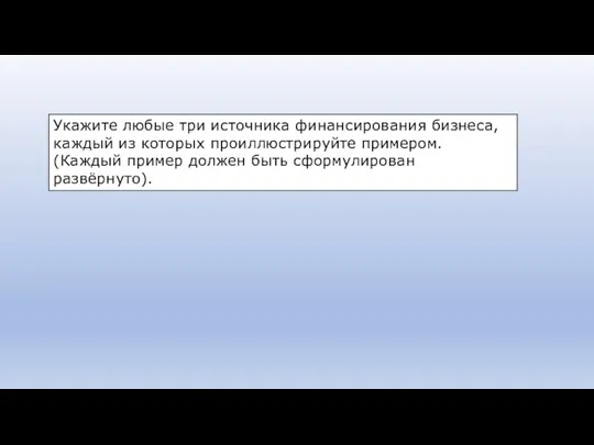 Укажите любые три источника финансирования бизнеса, каждый из которых проиллюстрируйте