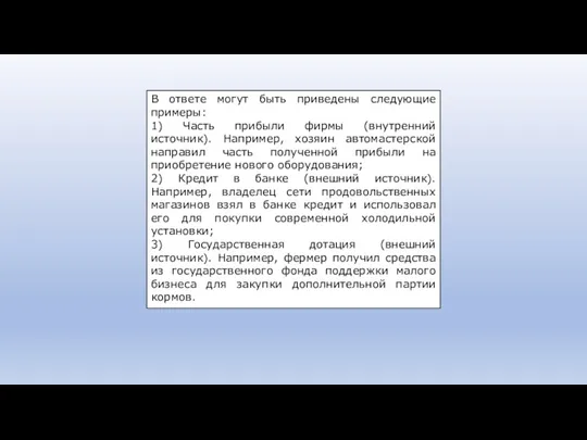 В ответе могут быть приведены следующие примеры: 1) Часть прибыли