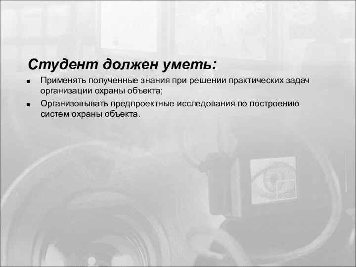 Студент должен уметь: Применять полученные знания при решении практических задач организации охраны объекта;