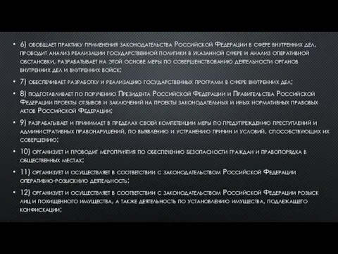 6) обобщает практику применения законодательства Российской Федерации в сфере внутренних