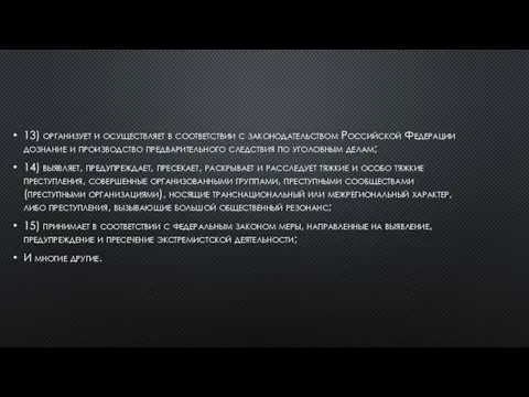 13) организует и осуществляет в соответствии с законодательством Российской Федерации