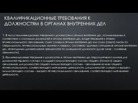 КВАЛИФИКАЦИОННЫЕ ТРЕБОВАНИЯ К ДОЛЖНОСТЯМ В ОРГАНАХ ВНУТРЕННИХ ДЕЛ 1. В