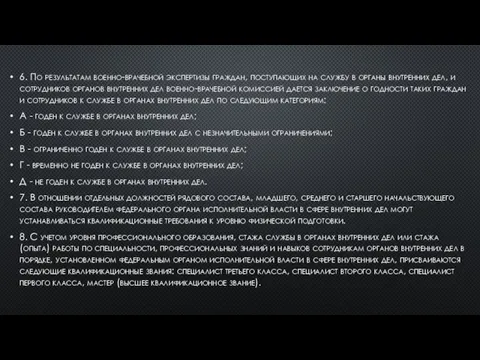 6. По результатам военно-врачебной экспертизы граждан, поступающих на службу в