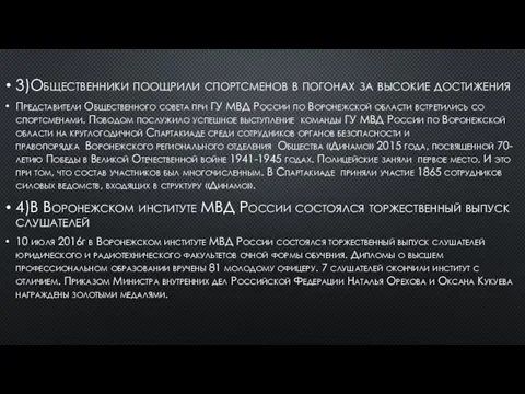 3)Общественники поощрили спортсменов в погонах за высокие достижения Представители Общественного