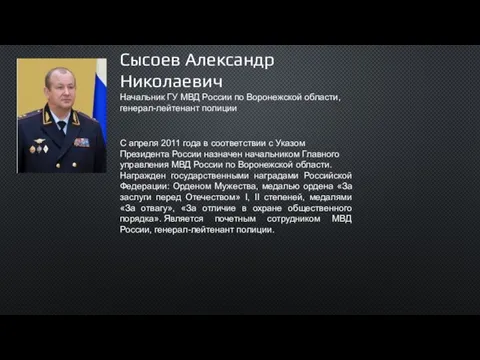 Сысоев Александр Николаевич Начальник ГУ МВД России по Воронежской области,