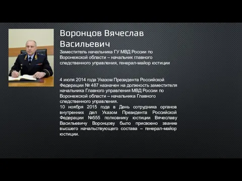 Воронцов Вячеслав Васильевич Заместитель начальника ГУ МВД России по Воронежской