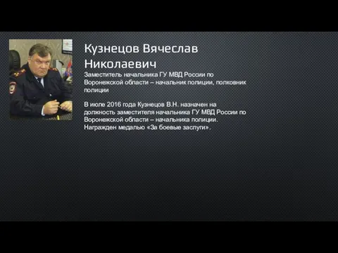 Кузнецов Вячеслав Николаевич Заместитель начальника ГУ МВД России по Воронежской