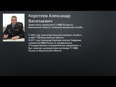 Коротеев Александр Васильевич Заместитель начальника ГУ МВД России по Воронежской