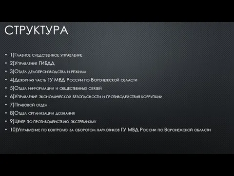 СТРУКТУРА 1)Главное следственное управление 2)Управление ГИБДД 3)Отдел делопроизводства и режима