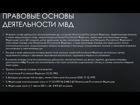 ПРАВОВЫЕ ОСНОВЫ ДЕЯТЕЛЬНОСТИ МВД Правовую основу деятельности органов внутренних дел