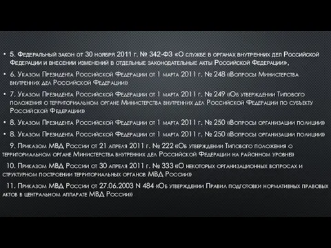 5. Федеральный закон от 30 ноября 2011 г. № 342-ФЗ