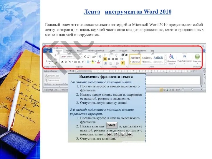 Лента инструментов Word 2010 Главный элемент пользовательского интерфейса Microsoft Word 2010 представляет собой