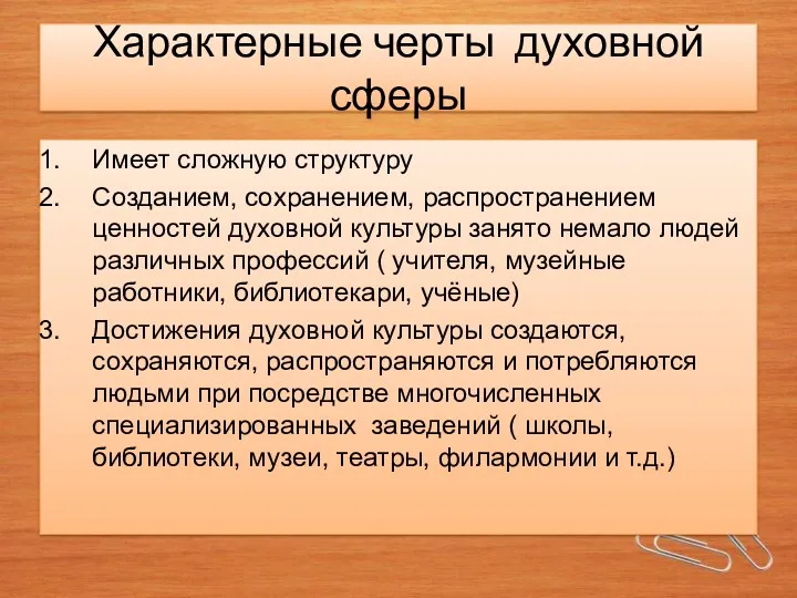 Характерные черты духовной сферы Имеет сложную структуру Созданием, сохранением, распространением