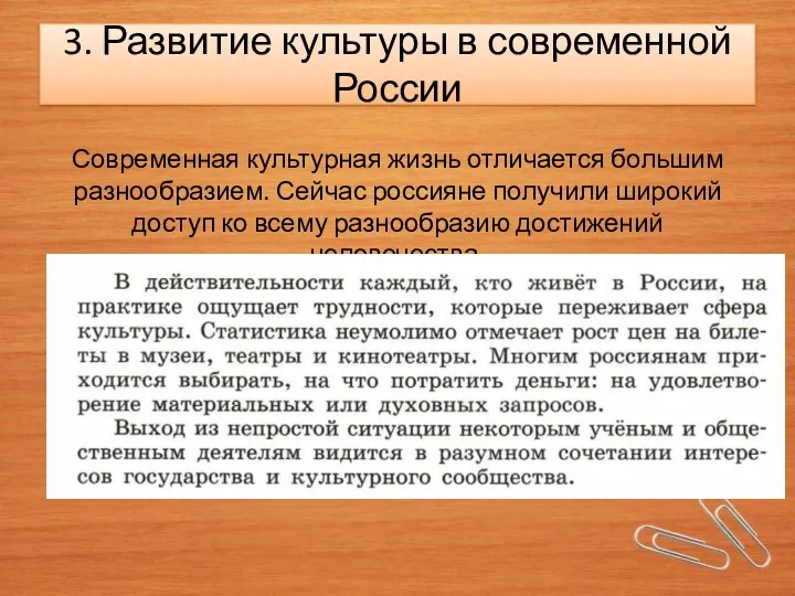 3. Развитие культуры в современной России Современная культурная жизнь отличается