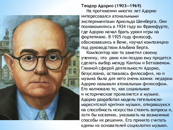 Теодор Адорно (1903—1969) На протяжении многих лет Адорно интересовался атональными