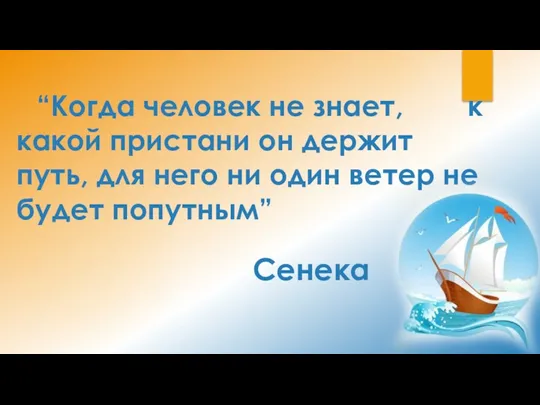 “Когда человек не знает, к какой пристани он держит путь,