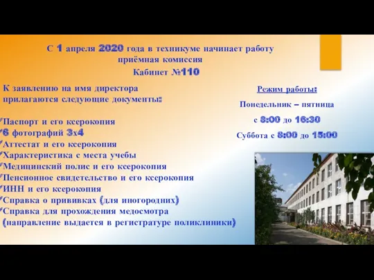 С 1 апреля 2020 года в техникуме начинает работу приёмная